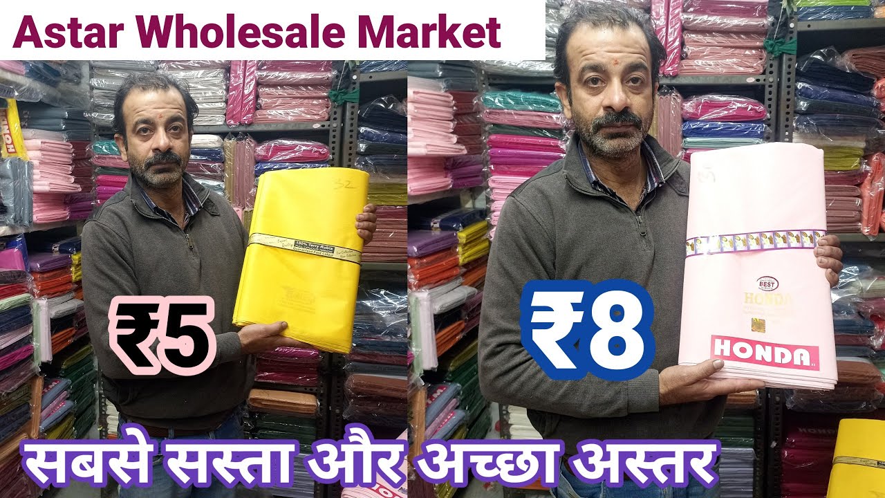 अस्तर ही अस्तर | Astar Wholesale Market | Direct From Manufacturer 🔥 सस्ता और अच्छा अस्तर
