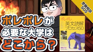 ポレポレが必要な大学はどこから？！ポレポレに入るために必要な実力と参考書とは？！｜受験相談SOS vol.1594