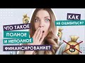 ЧТО Такое ПОЛНОЕ И НЕПОЛНОЕ Финансирование? | Как не ошибиться с выбором СТИПЕНДИИ за границу?