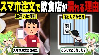 【総集編】スマホ注文で飲食店が潰れる闇深い理由【ずんだもん＆ゆっくり解説】【作業用】
