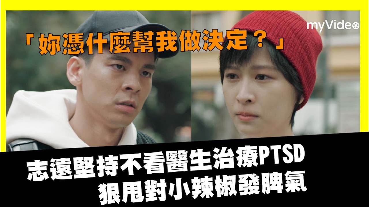 火神的眼淚 Ptsd發作志遠堅持不看醫生暴怒狠甩小辣椒ep8精華片段tears On Fire Myvideo線上看 Youtube 火神的眼淚 Ptsd發作志遠堅持不看醫生暴怒狠甩小辣椒ep8精華片段tears On Fire Myvideo線上看 Youtube
