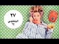 مسلسل يوميات زوجة مفروسة الحلقة السابعة و العشرون |27| Yawmiyat Zoga Mafrosa - Ep