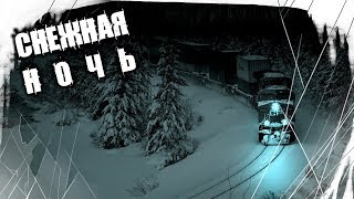 Истории На Ночь - Снежная Ночь Истории На Ночь - Снежная Ночь