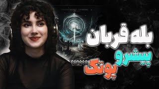 آلبوم نیروانا رضا پیشرو(بله قربان همراه پوتک) Reza Pishro - Bale Ghorban (feat. Putak)