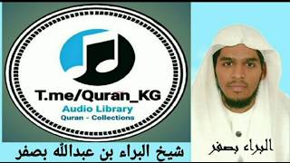 القارئ الشيخ البراء بن عبدالله بصفر 057 سورة الحديد