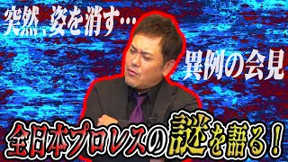 #62【全日本プロレスの謎】異例の会見!?有田が全日本の“謎”を紐解く【阿修羅・原】