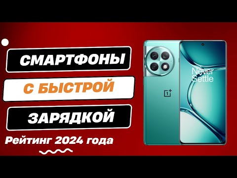 ТОП-5. Лучшие смартфоны с быстрой зарядкой - Рейтинг 2024. Как выбрать  смартфон с быстрой зарядкой?