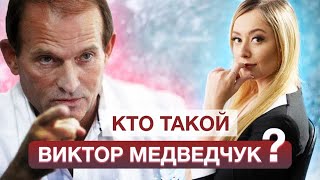 Хроники становления украинского олигархата. Виктор Медведчук. Гусары НЕ Молчат . Анастасия Гусарева