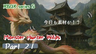 【モンハンワイルズ】XBOX から始まる！『モンスターハンターワイルズ』素材あつめ！？ HR246 Part21