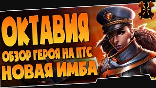 ОКТАВИЯ - НОВАЯ ИМБА - ОБЗОР - Paladins Octavia