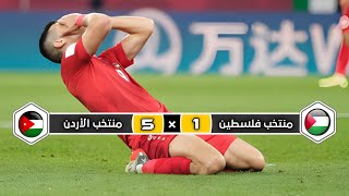 ملخص مباراة المنتخب الأردن × منتخب فلسطين | 5 × 1 | خماسية تاريخية | كأس العرب 2021