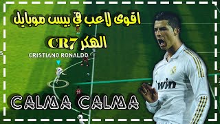 اقوى لاعب بلا منازع في لعبة بيس 2021 موبايل - الهكر #CR7 