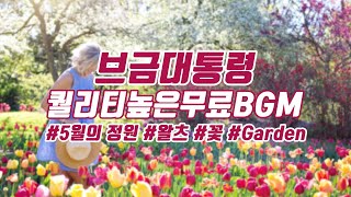 [브금대통령](왈츠/꽃/Garden) 5월의 정원/Garden in May [무료음악/브금/Royalty Free Music]