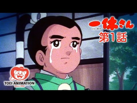 【公式】一休さん 第…