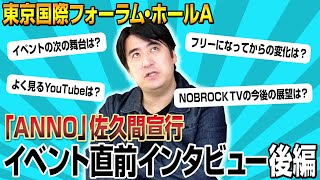 【後編】佐久間宣行、NOBROCK TV・ラジオイベントの今後の展望を明かす　「見たことないものを作りたい」　『佐久間宣行のオールナイトニッポン0（ZERO）』イベント開催記念インタビュー