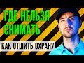 Где нельзя снимать видео и фотографировать? А где можно снимать? На практике!