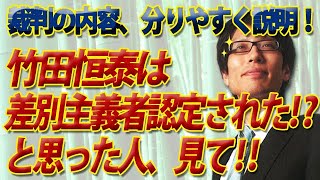 山崎雅弘さんとの裁判、「高裁は竹田恒泰を差別主義者と認めた」と思った人も見てください！名誉棄損裁判と今回の判決、詳しく説明します。｜竹田恒泰チャンネル2