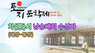 차(茶)시 낭송대회 수상자 시낭송(대상에서 동상까지) | 2023 제22회 토지문학제