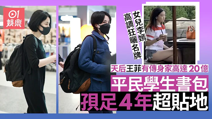 傳天后王菲身家高達20億　女兒李嫣用Hermès自己就孭平民書包4年｜01娛樂｜王菲｜李嫣 - 天天要聞