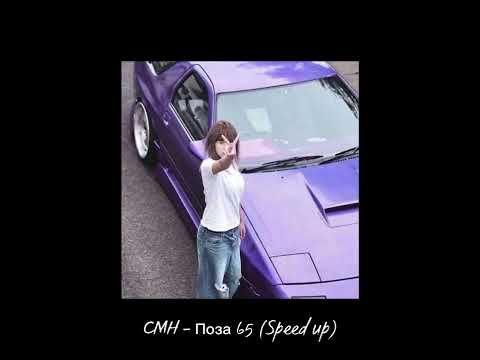 CMH - Поза 65 (Speed up)