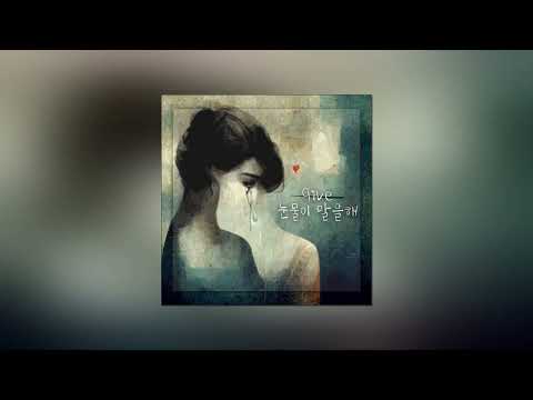 9ive 기브 눈물이 말을해 Official Audio