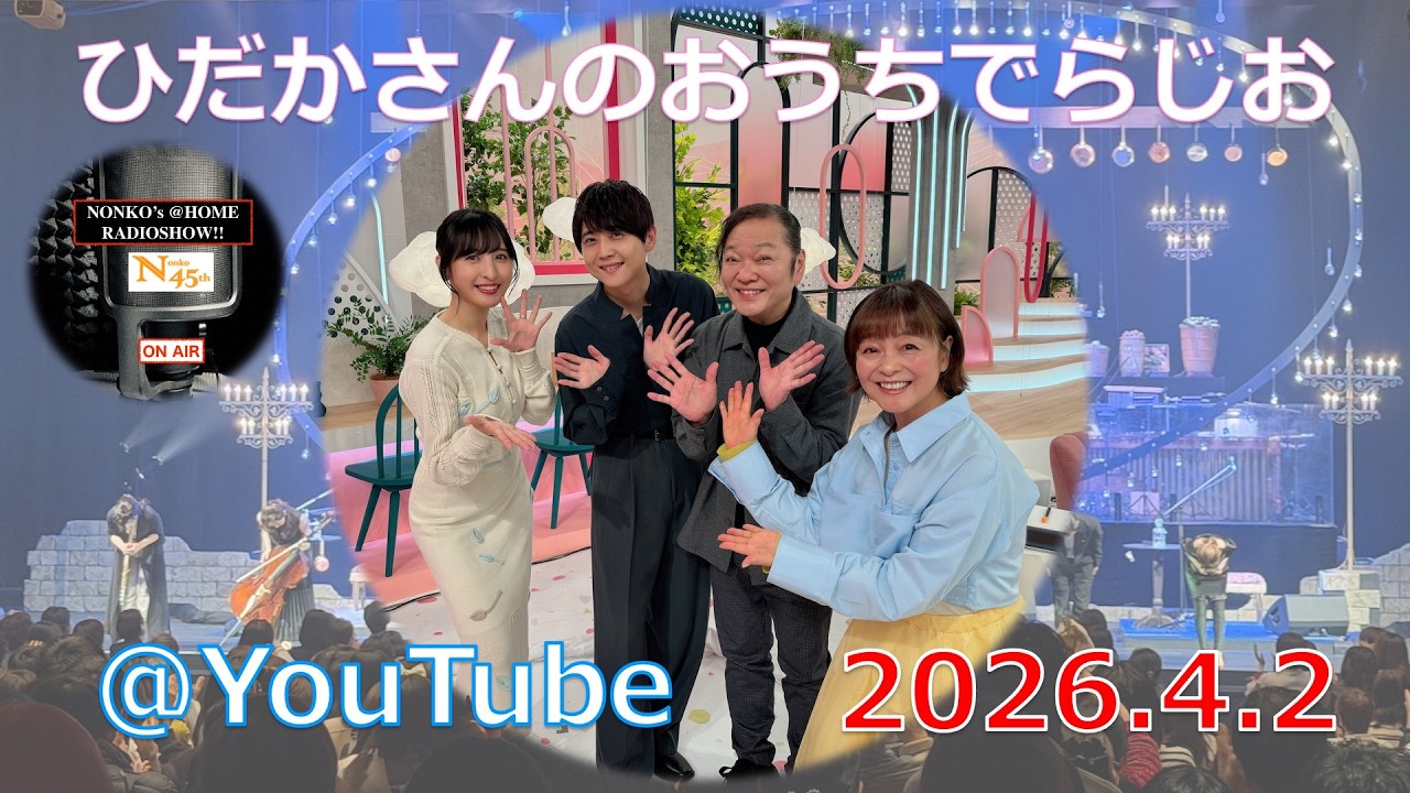 ひだかさんの おうちでらじお ＠ YouTube #136【パーソナリティ：日髙のり子】
