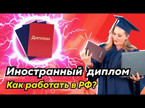 Как работать без спецэкзамена с иностранным дипломом? Допуск медиков к работе в РФ.