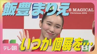 飯豊まりえ 友人・西野七瀬と「デッサンの習い事を始めた」充実の一年を告白(2025年12月25日)