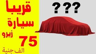 استمرار نزيف خسائر تجار السيارات وطرح سيارة زيرو بـ 75 ألف جنيه