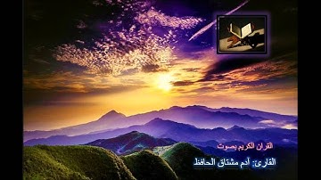 Surah 21 Al Anbiya Adam Mushtak Al Hafidh سورة الانبياء القارئ آدم مشتاق الحافظ