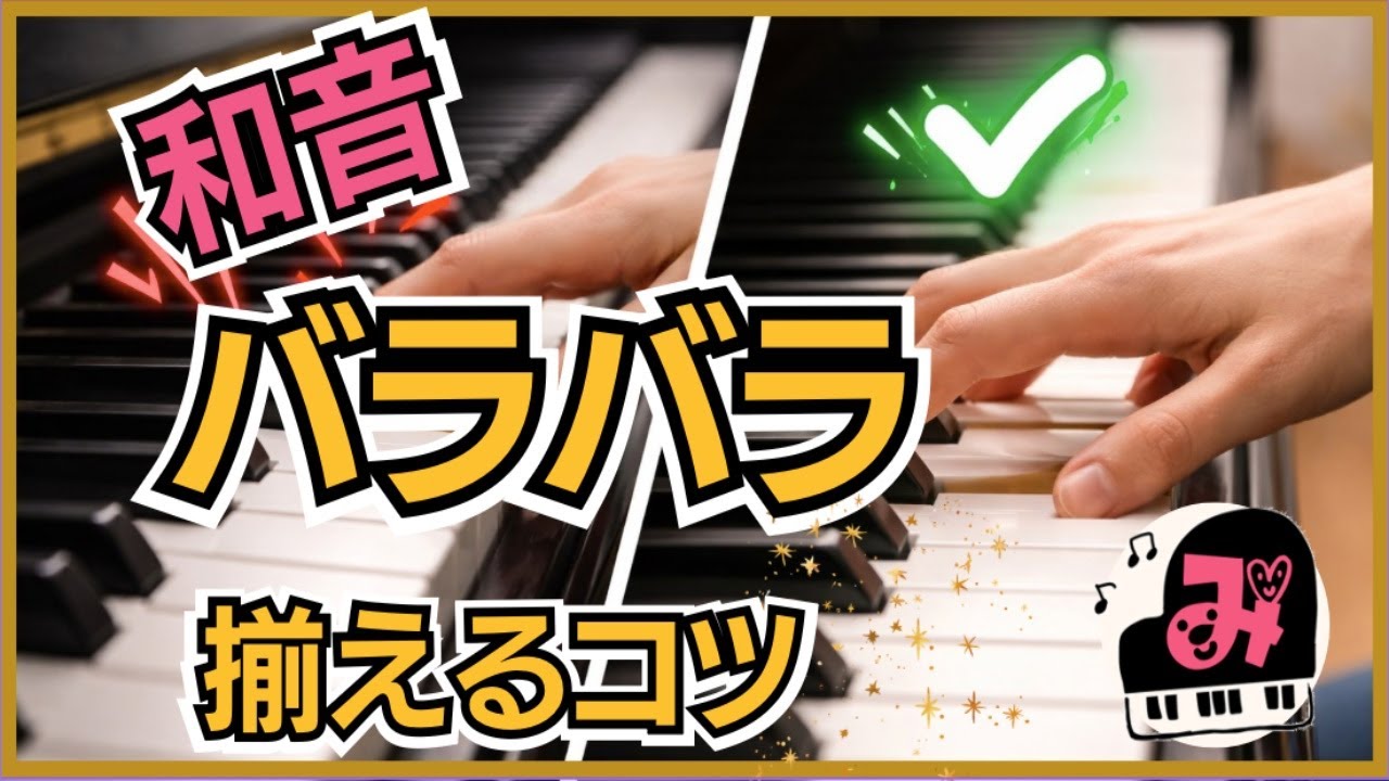 ピアノ上達】和音がバラつく人必見！揃えるための練習ステップ◇和音