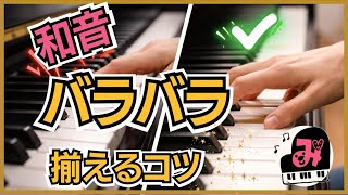 ピアノ上達】和音がバラつく人必見！揃えるための練習ステップ◇和音