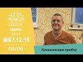 Кулашекгара прабгу - Шрімад Бгаґаватам 7.12.16. Дніпро 04.06.2023