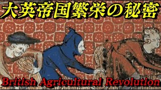 第57位農業革命　なぜ大英帝国は人類史上最大の国になったのか