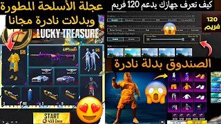 بسسرعة🔥حدث مخفي يعطيك شدات وبدلة بابي وماتريال مجانا😱والاجهزة تدعم 120 فريم وعودة بدلة بابي🤩 ببجي