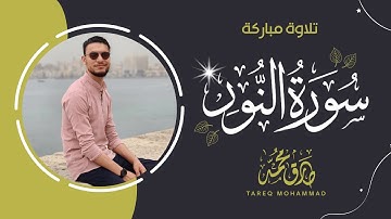 سورة النور (كاملة) || تلاوة نيِّرة للقارئ طارق محمد