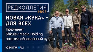 Новая &quot;Кука&quot; - для всех: президент Shkulev Media Holding посетил обновлённый курорт