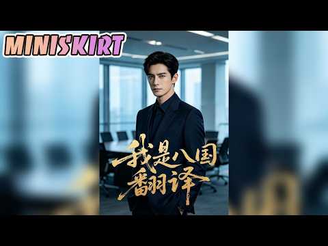 【Full Version】《我是八国翻译》#AI短剧 #最新短劇全集 #短劇全集 #短劇 #熱門短劇 #短劇推薦 #大陸短劇 #Miniskirt