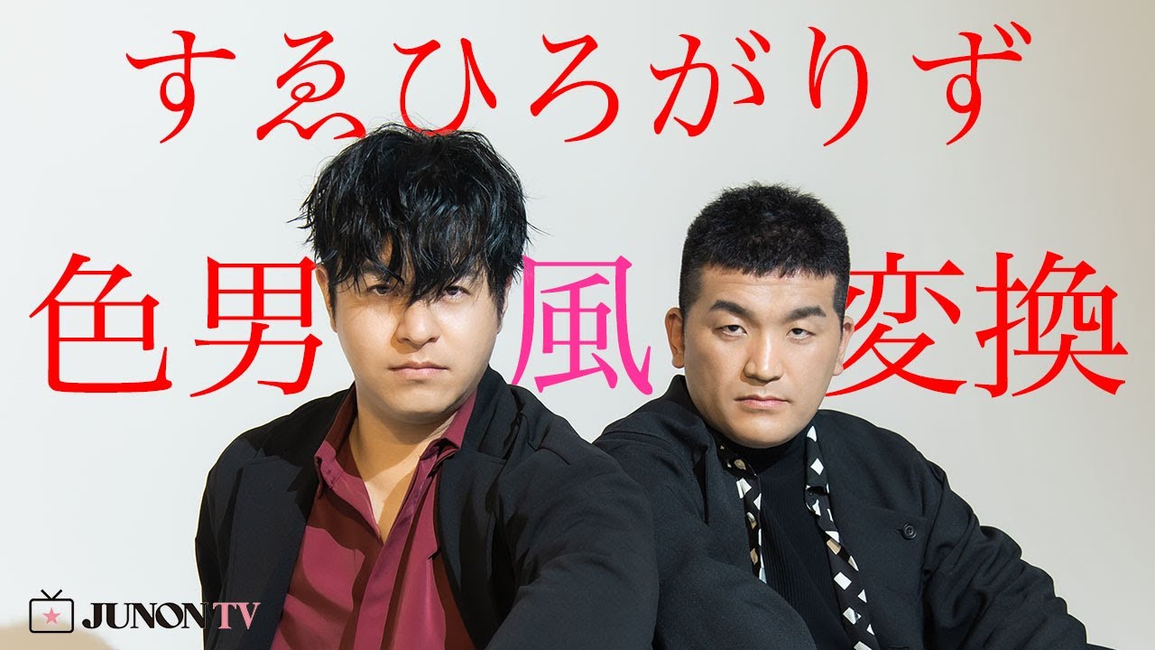すゑひろがりずが”色男風”変換！？　さらに「ジュノンボーイ」を和風変換してみた結果・・・？