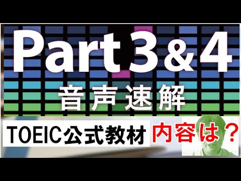 公式TOEIC Part3&4音声速解】公式問題集で最新のリスニング問題