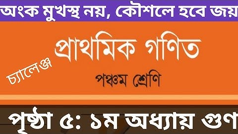 ৫ম শ্রেণির গণিত পৃষ্ঠা ৫/ ১ম অধ্যায় গুণ / gme 5 page 5