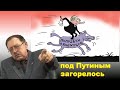 Под Путиным загорелось. Юрий Мухин о спешных поправках к Конституции и смене правительства.