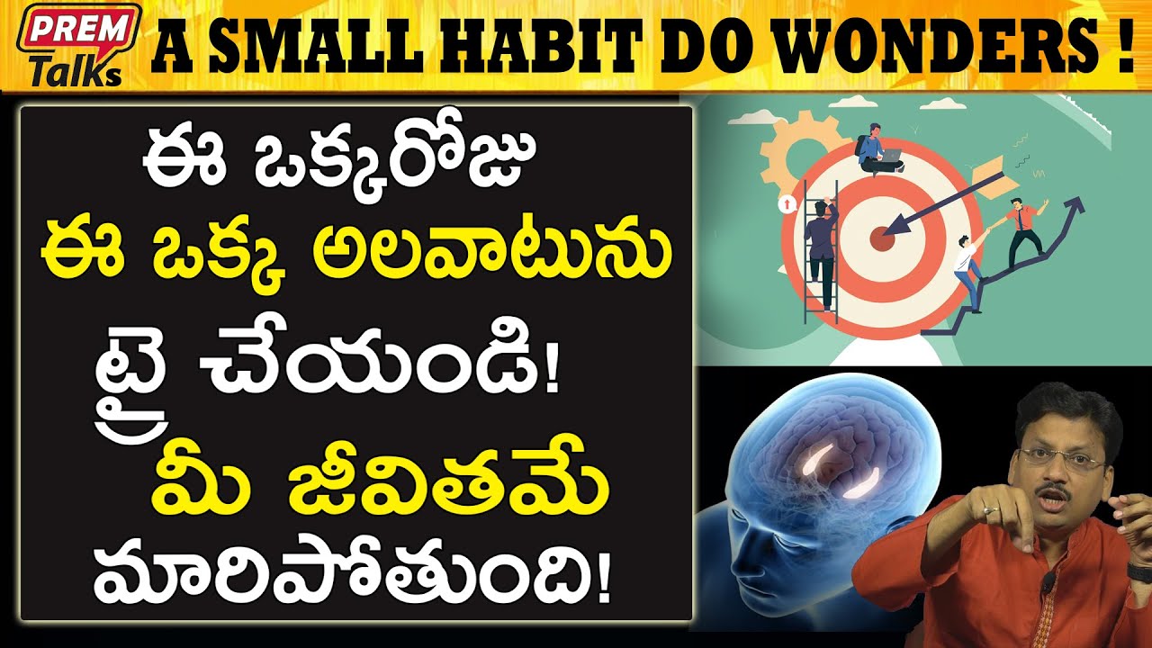 ఈ అలవాటును ట్రై చేయండి మీ జీవితమే మారిపోతుంది | A Small Habit Do Wonders | #PremTalks