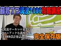 【絶対タイムアップ】蘇武プロTC1000攻略講座【筑波インストラクター】