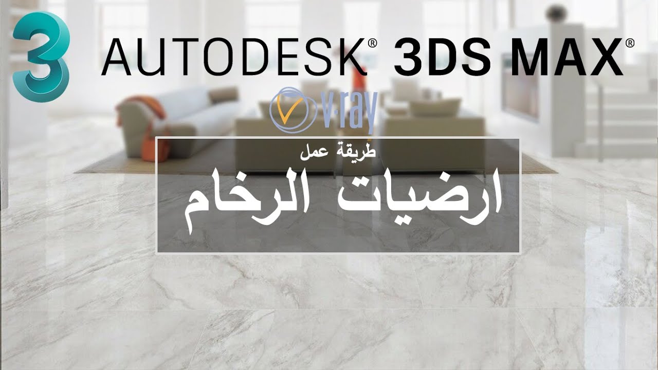 طريقة عمل ارضيات الرخام باستخدام 3ds Max Vray Youtube