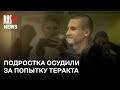 ⭕️ Егора Балазейкина осудили за попытку совершения теракта | Санкт-Петербург