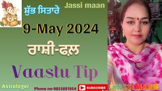 9-May 2024 ਰਾਸ਼ੀ-ਫਲ਼ (Vaastu Tip)