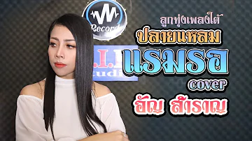 ปลายแหลมแรมรอ - อัญ วงสำราญ【COVER VERSION ลูกทุ่งเพลงใต้】