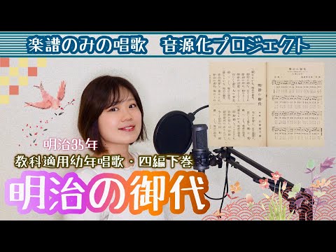 明治の御代」教科適用幼年唱歌 四編下巻 明治35年 楽譜のみの唱歌