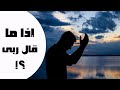 اذا ماقال لي ربي بصوت الطفل الموهوب ابراهيم ابو زيد اذا ماقال لي ربي بصوت الطفل الموهوب ابراهيم ابو زيد